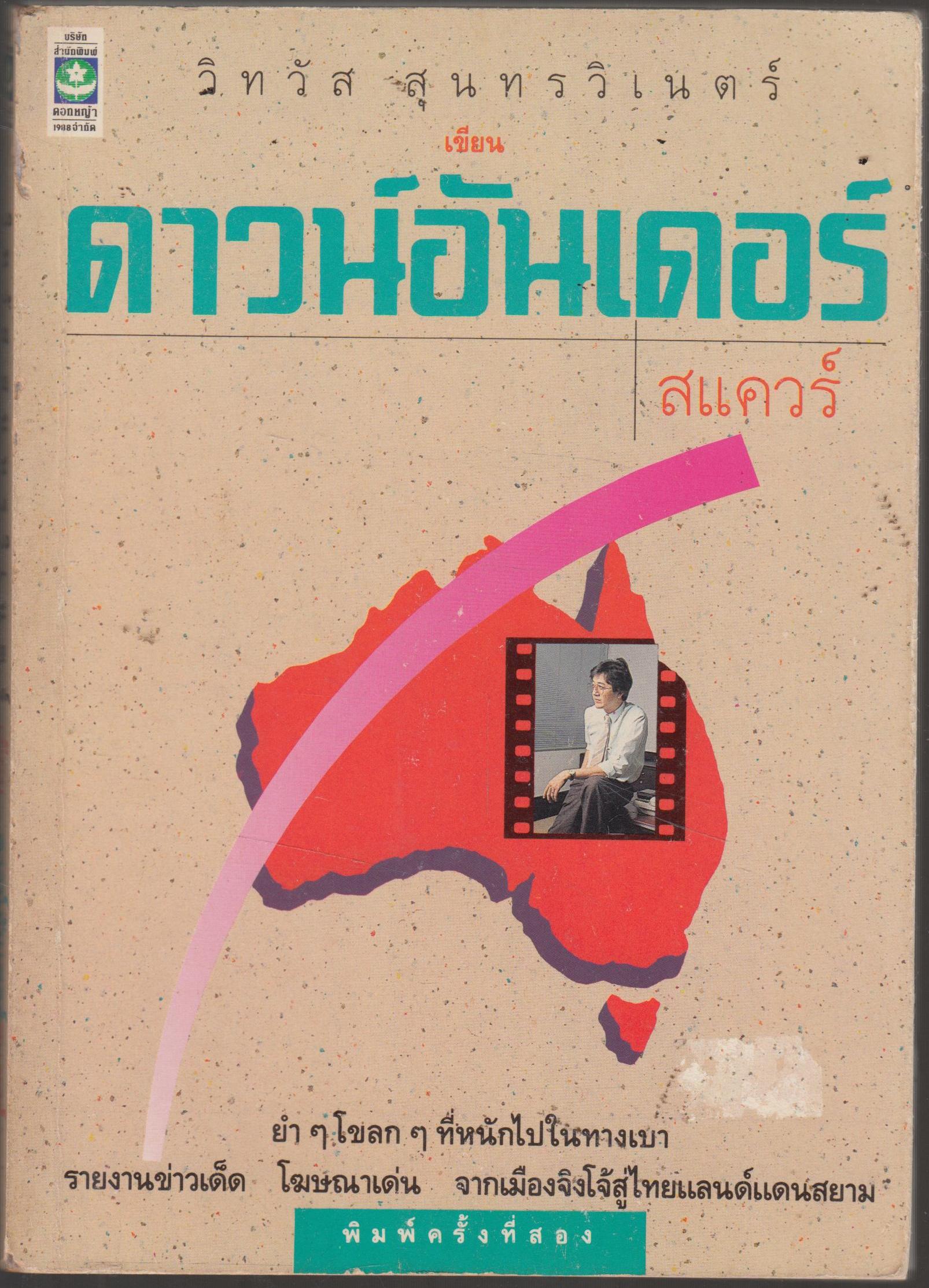 วิทวัส สุทรวิเนตร