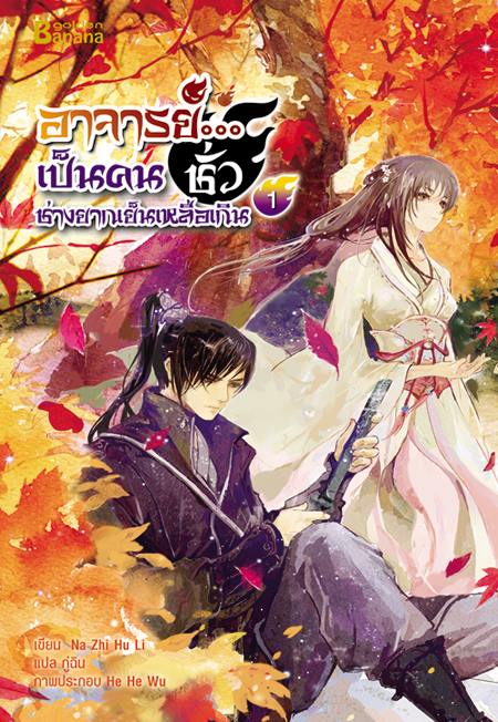 อาจารย์...เป็นคนชั่วช่างยากเย็นเหลือเกิน เล่ม 1 มัดจำ 300 ค่าเช่า 60b.
