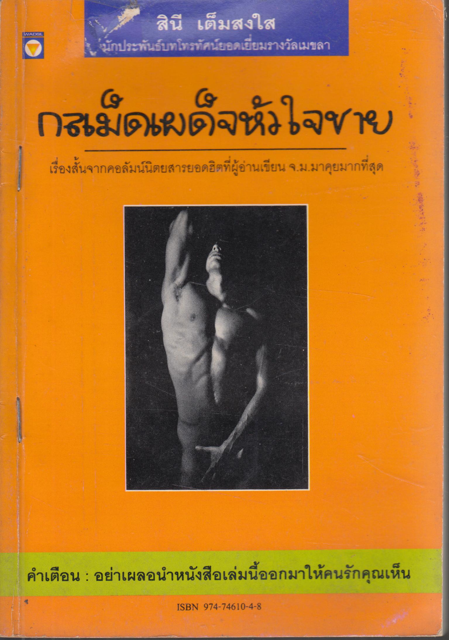 กลเม็ดเผด็จหัวใจชาย