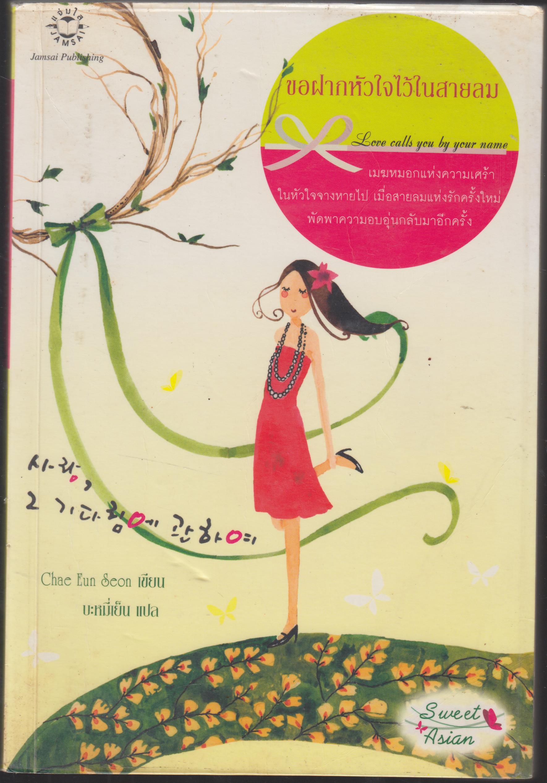 ขอฝากหัวใจไว้ในสายลม