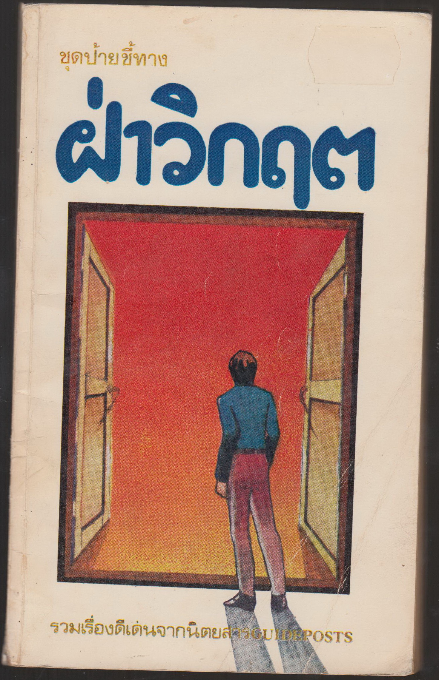 ฝ่าวิกฤต