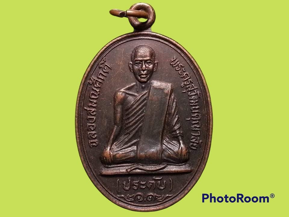 เหรียญพระครูสุวัฒนคุณาลัย วัดเขาน้อยเทียมสวรรค์ จ.ราชบุรี
