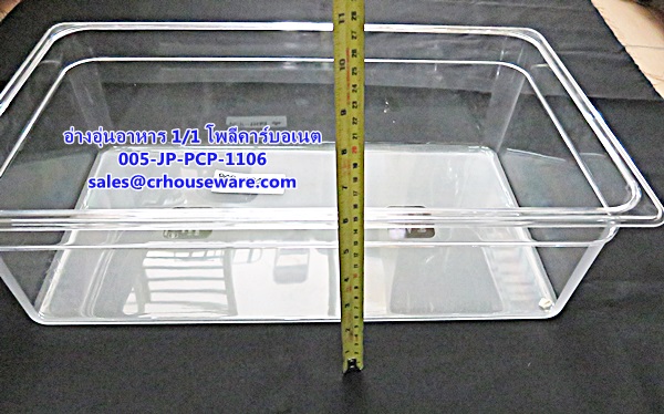 อ่างอาหาร 1/1 เนื้อโพลีคาร์บอเนต รหัสสินค้า 005-JP-PCP-1106,ខ្ទះអាហារ polycarbonate យ៉ាងច្បាស់,clear polycarbonate food pans,透明的聚碳酸酯食品器皿,malinaw polycarbonate pans pagkain, chảo thức ăn polycarbonate,ແຈ້ງ polycarbonate ກະທະອາຫານ