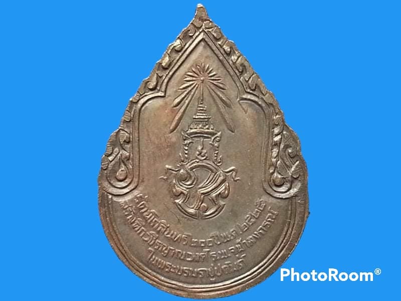 เหรียญสมเด็จพระสังฆราชเจ้ากรมหลวงวชิรญาณวงศ์ (ม.ร.ว. ชื่น นพวงศ์) วัดบวรนิเวศราชวรวิหาร