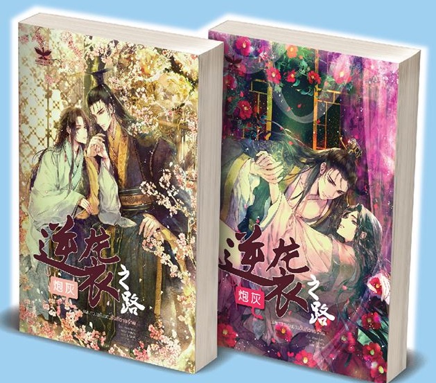 แผนทวงแค้นของขันทีวายร้าย 2 เล่มจบ By Mao Niao มัดจำ 800 ค่าเช่า 160b.