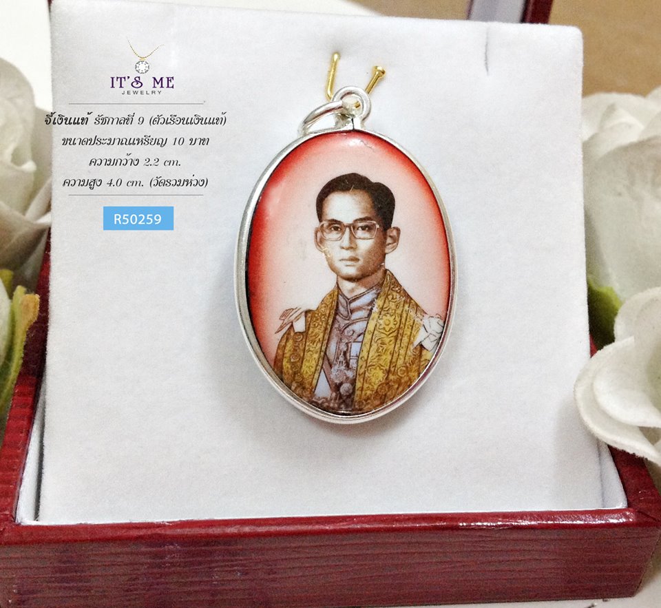 จี้เงินแท้ รัชกาลที่ 9 (ตัวเรือนเงินแท้) ขนาดประมาณเหรียญ 10 บาท