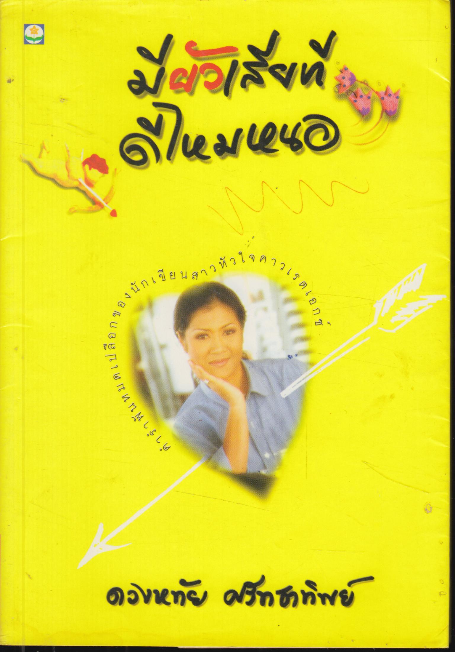 มีผ้วเสียที ดีไหมหนอ