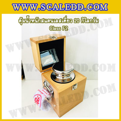 ตุ้มน้ำหนักสแตนเลสเดี่ยวมาตรฐาน20kg (Class F2) ตุ้มสแตนเลส20kg พร้อมกล่องไม้บุกำมะหยี่ ถุงมือ และผ้าเช็ดตุ้ม สำหรับสอบเทียบน้ำหนักชั่งไม่เกิน 20 กิโลกรัม