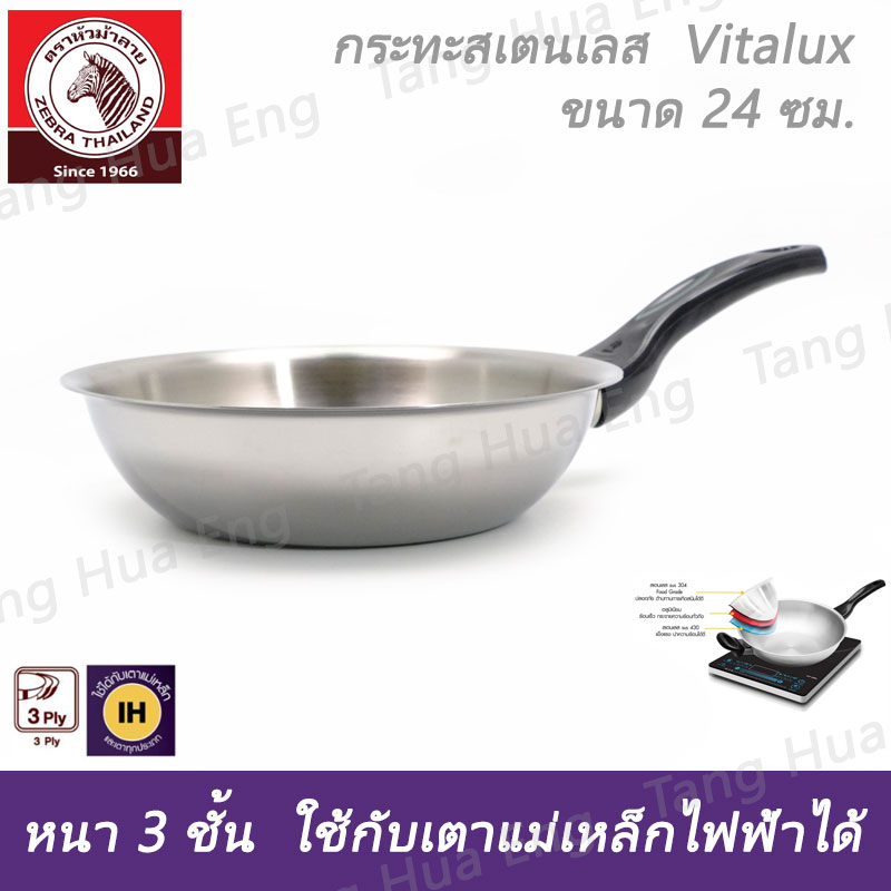 กระทะสเตนเลส Vitalux 3 ชั้น 24 ซม. IH ด้าม หู เบ็กกาไลท์ ตราหัวม้าลาย
