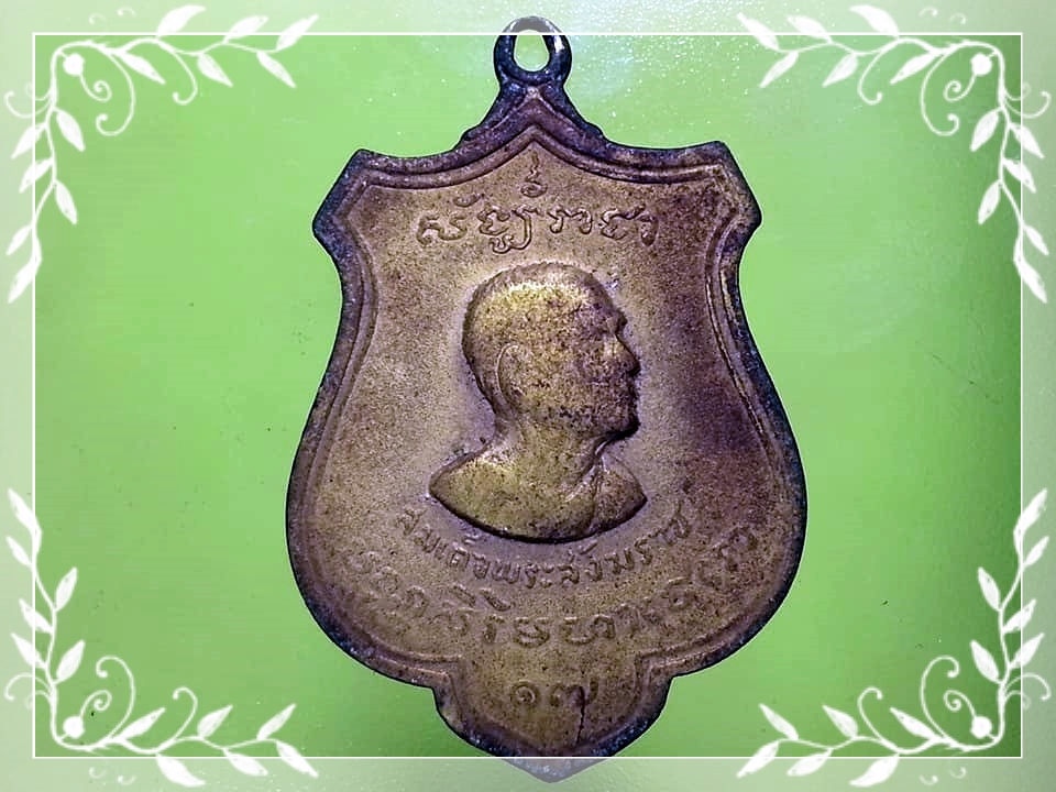 เหรียญสมเด็จพระสังฆราช(ปุ่น) วัดพระเชตุพนฯ กรุงเทพมหานคร ชาวสุพรรณสมโภชน์พระสังฆราช ปี 2515