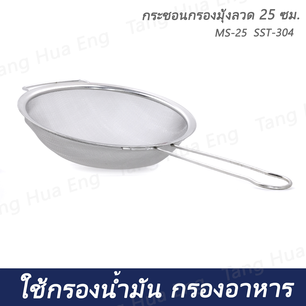 กระชอนกรองมุ้งลวด 25 ซม. MS-25 SST-304