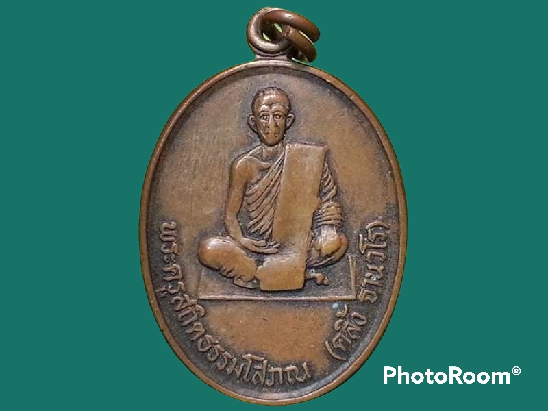 เหรียญพระครูสถิตธรรมโสภณ (คลิ้ง ฐานวโร) วัดศรีสุวรรณาราม จ.ตรัง