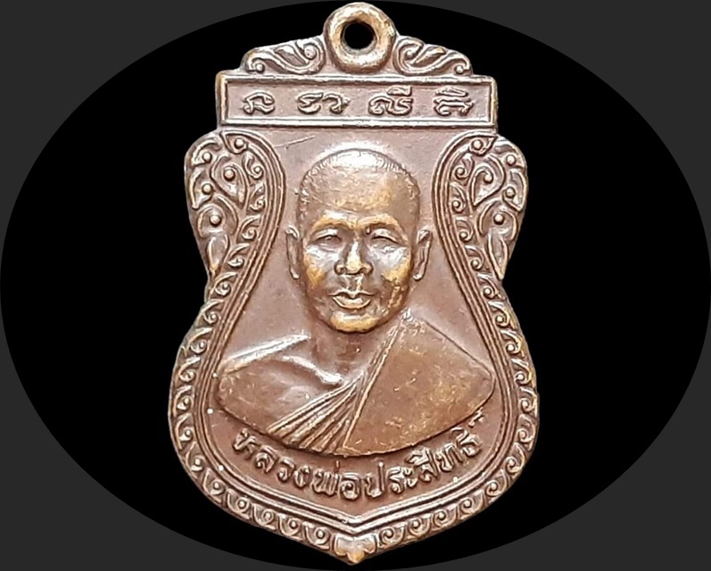 เหรียญ หลวงพ่อประสิทธิ์ วัดท่าบัวทอง พิจิตร ปี 2542 ที่ระลึกในงานผูกพัทธสีมา เนื้อทองแดง
