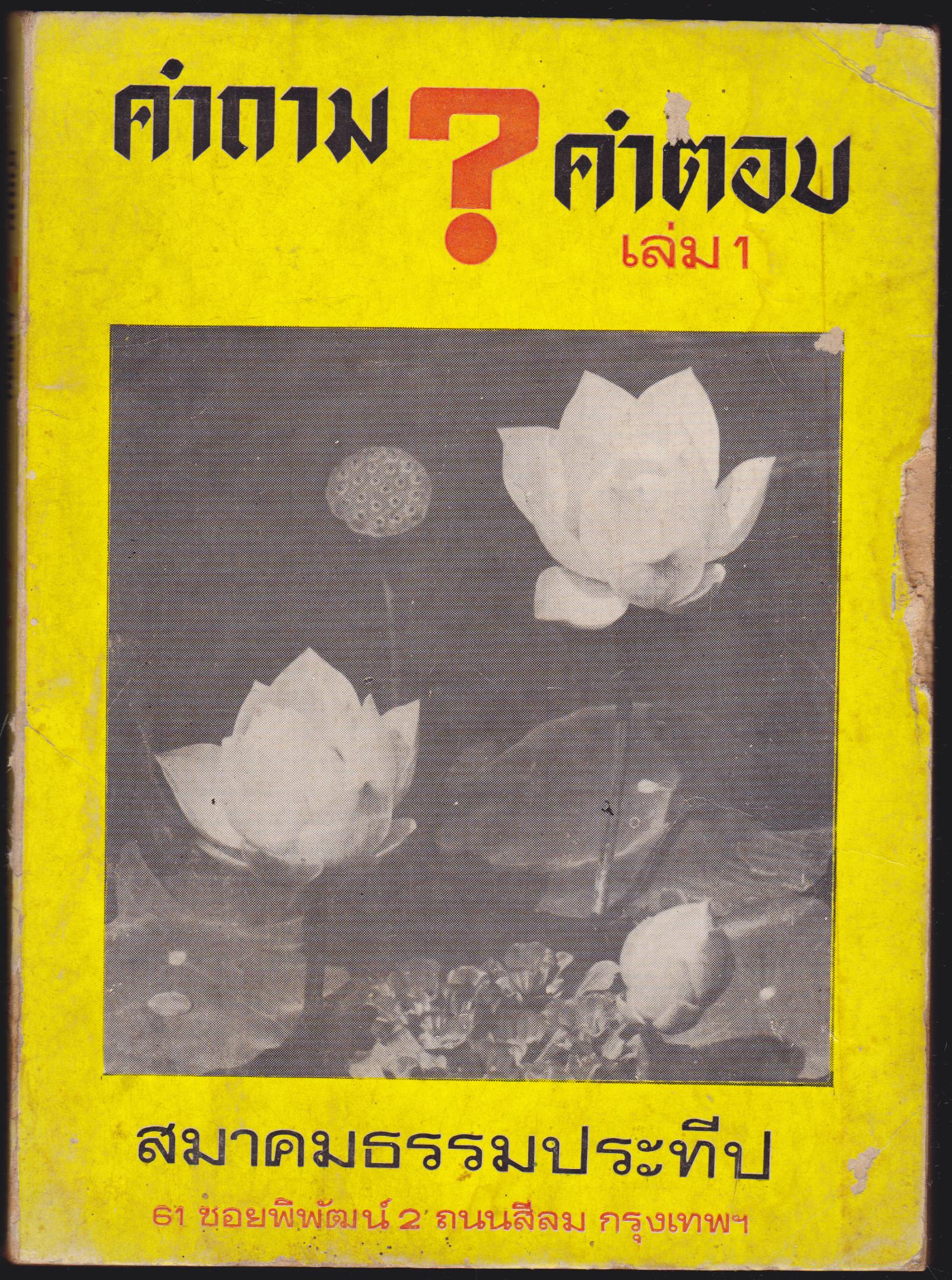 คำถาม ? คำตอบ เล่ม 1
