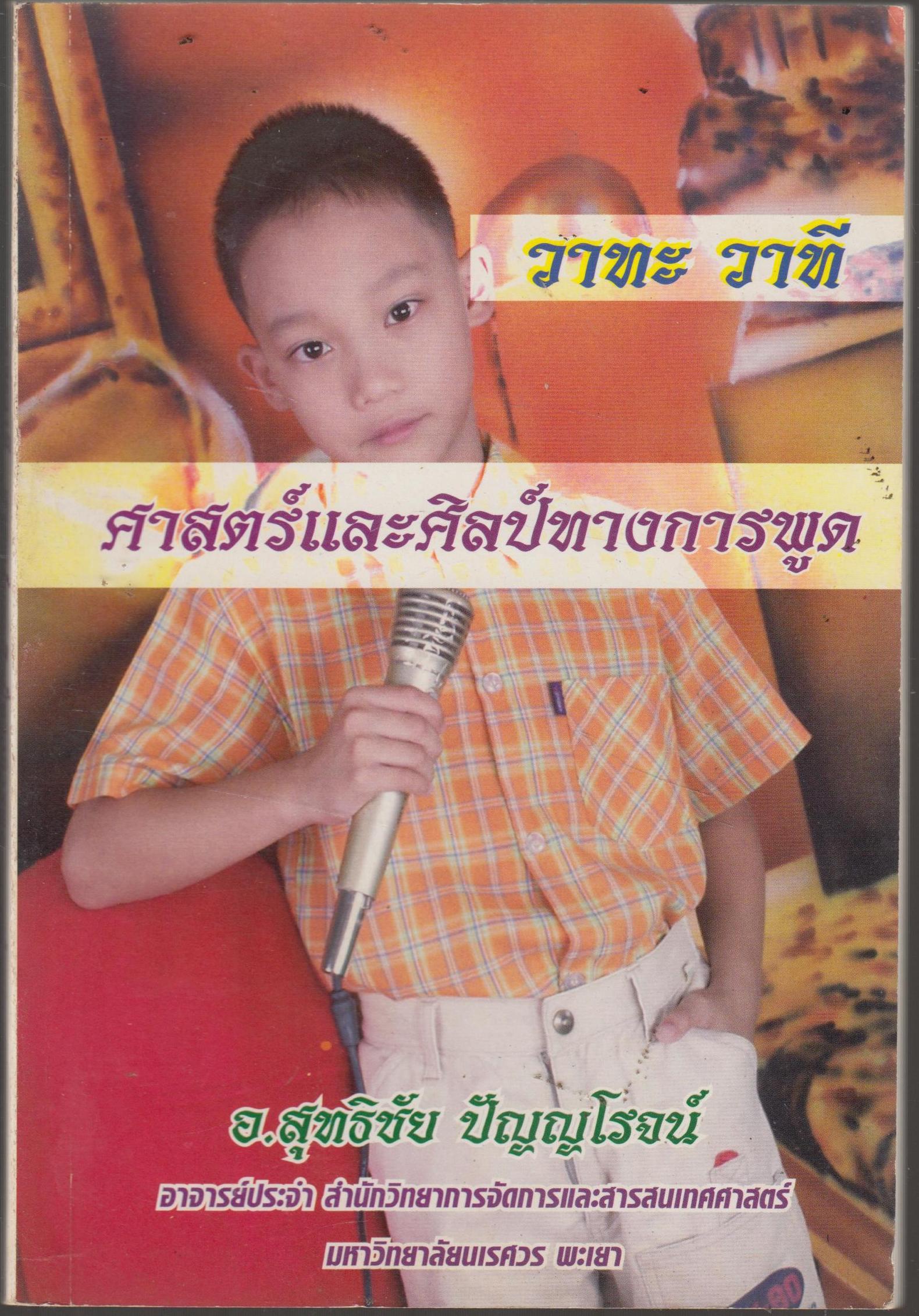 วาทะที ศาสตร์และศิลป์ทางการพูด