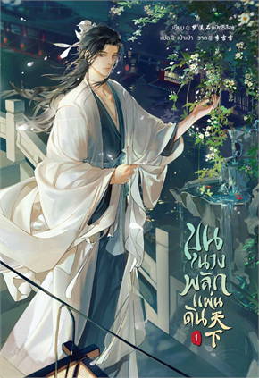 ขุนนางพลิกแผ่นดิน เล่ม 1 by เมิ่งซีสือ มัดจำ 350 ค่าเช่า 70b.