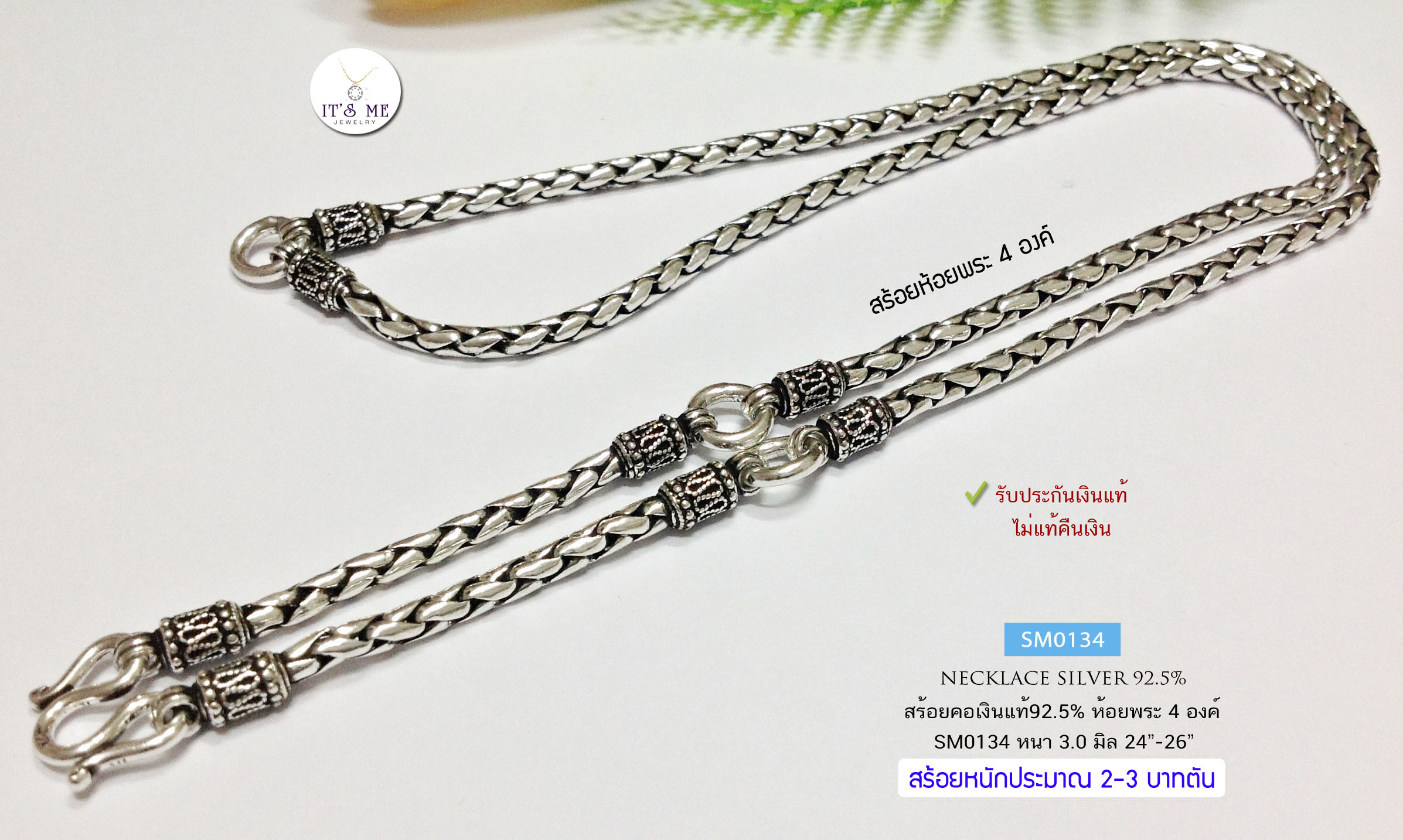 สร้อยคอเงินแท้92.5% สร้อยเส้นใหญ่ ลายปล้องอ้อยกลม/เปีย ห้อยพระ 4 องค์ ยาว 24-26 นิ้ว (งานรมดำ)