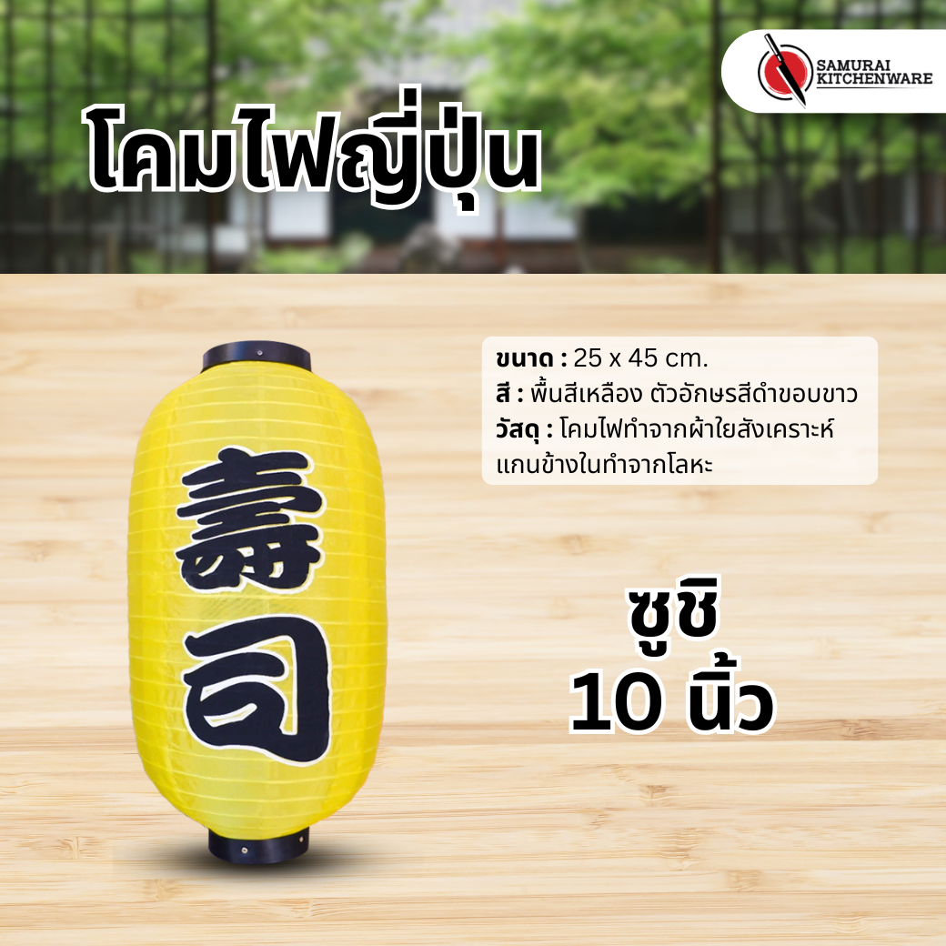 โคมไฟญี่ปุ่น สีเหลือง 10 นิ้ว "ซูชิ"