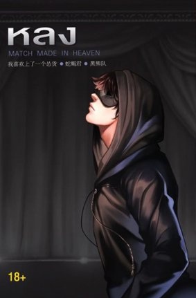 หลง - Match made in heaven By She Xie Jun มัดจำ 250 ค่าเช่า 50b.