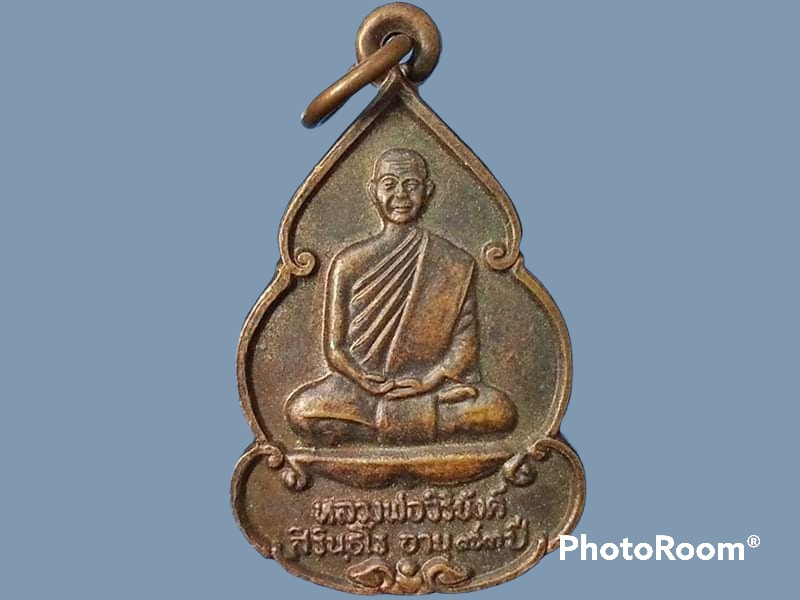 เหรียญหลวงพ่อวิริยังค์ สิรินฺธโร วัดดงเย็นมหาวิหาร จ.ร้อยเอ็ด