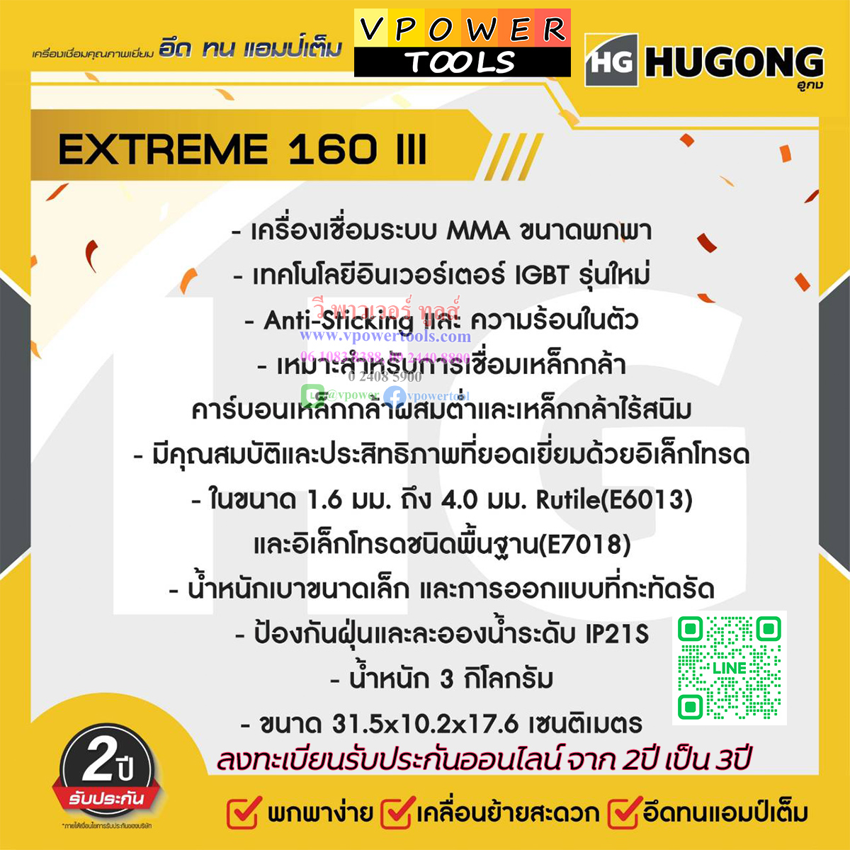 Hugong (หูกง) EXTREME 160III ตู้เชื่อมอินเวอร์เตอร์ 230โวลต์ 160 แอมป์ ขนาดลวดเชื่อม 1.6-3.2 มม.🔰รับประกัน 3ปี🔰
