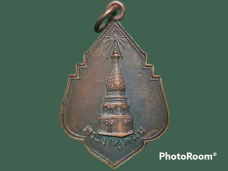 เหรียญพระธาตุพนม จ.นครพนม