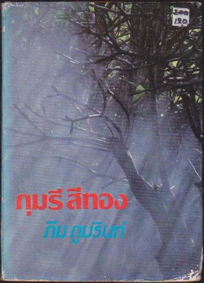 กุมรึสีทอง เล่มเดียวจบ