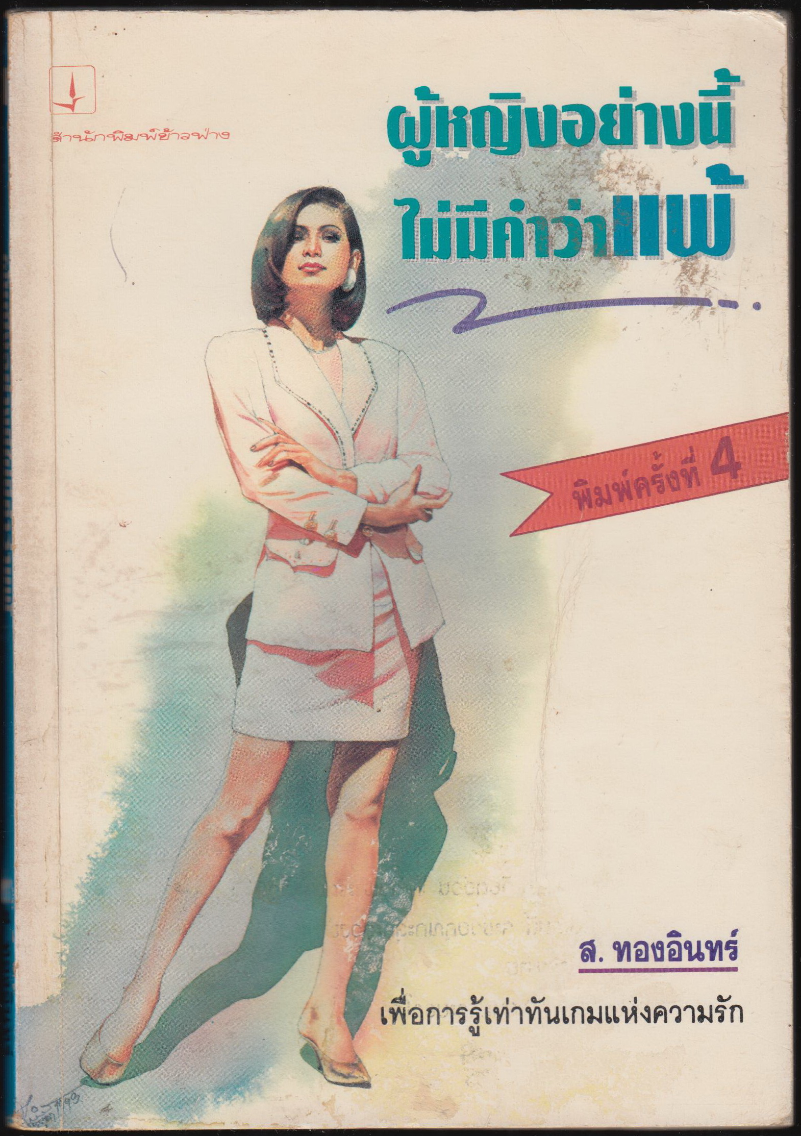 ผู้หญิงอย่างนี้ ไม่มีคำว่าแพ้
