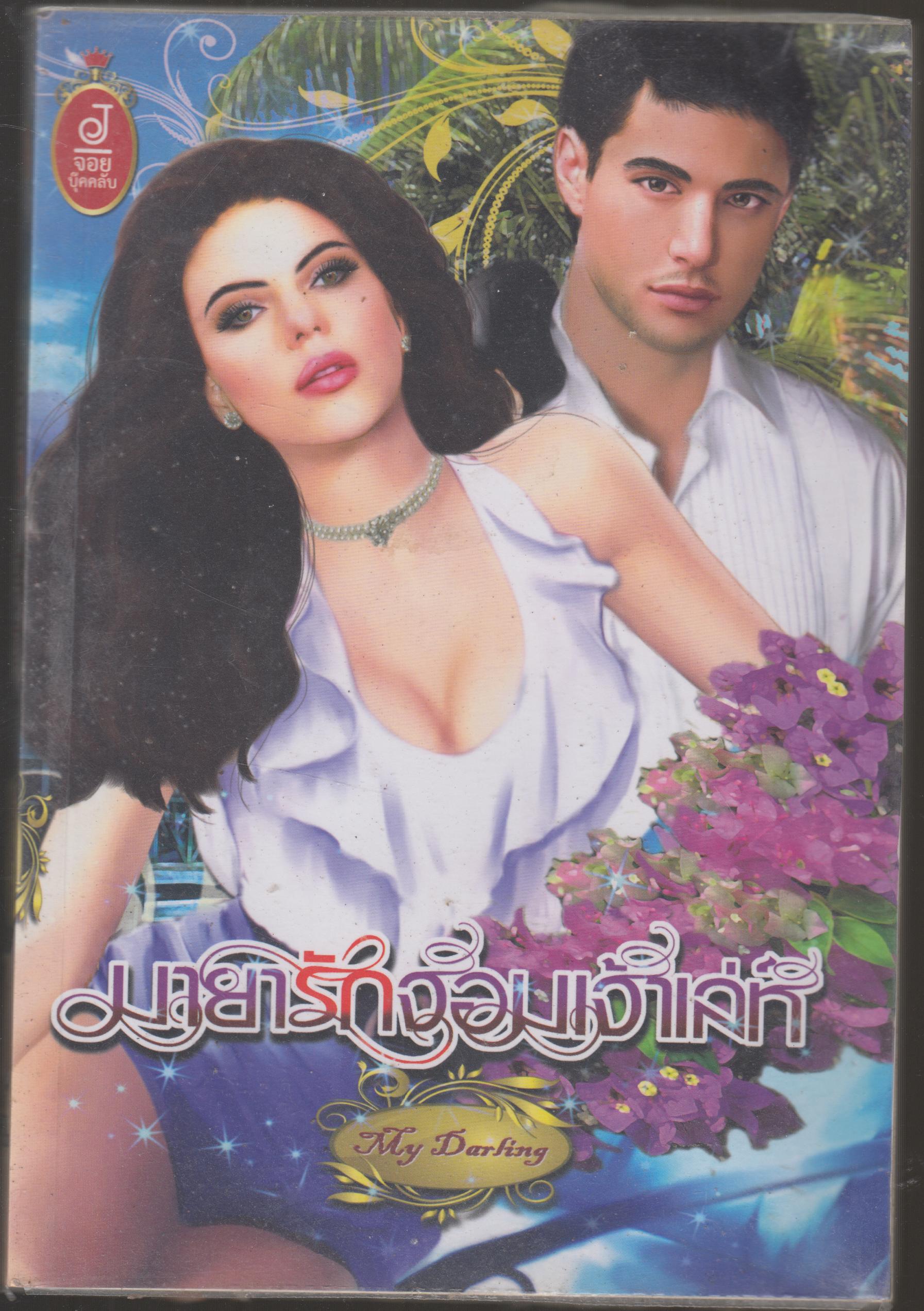 มายารัก จอมเจ้าเล่ห์