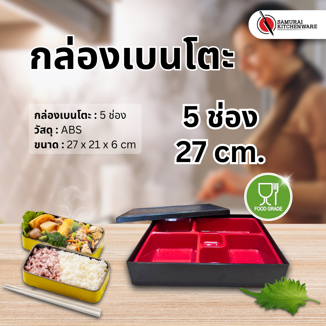 กล่องเบนโตะ 5 ช่อง (27 cm.)