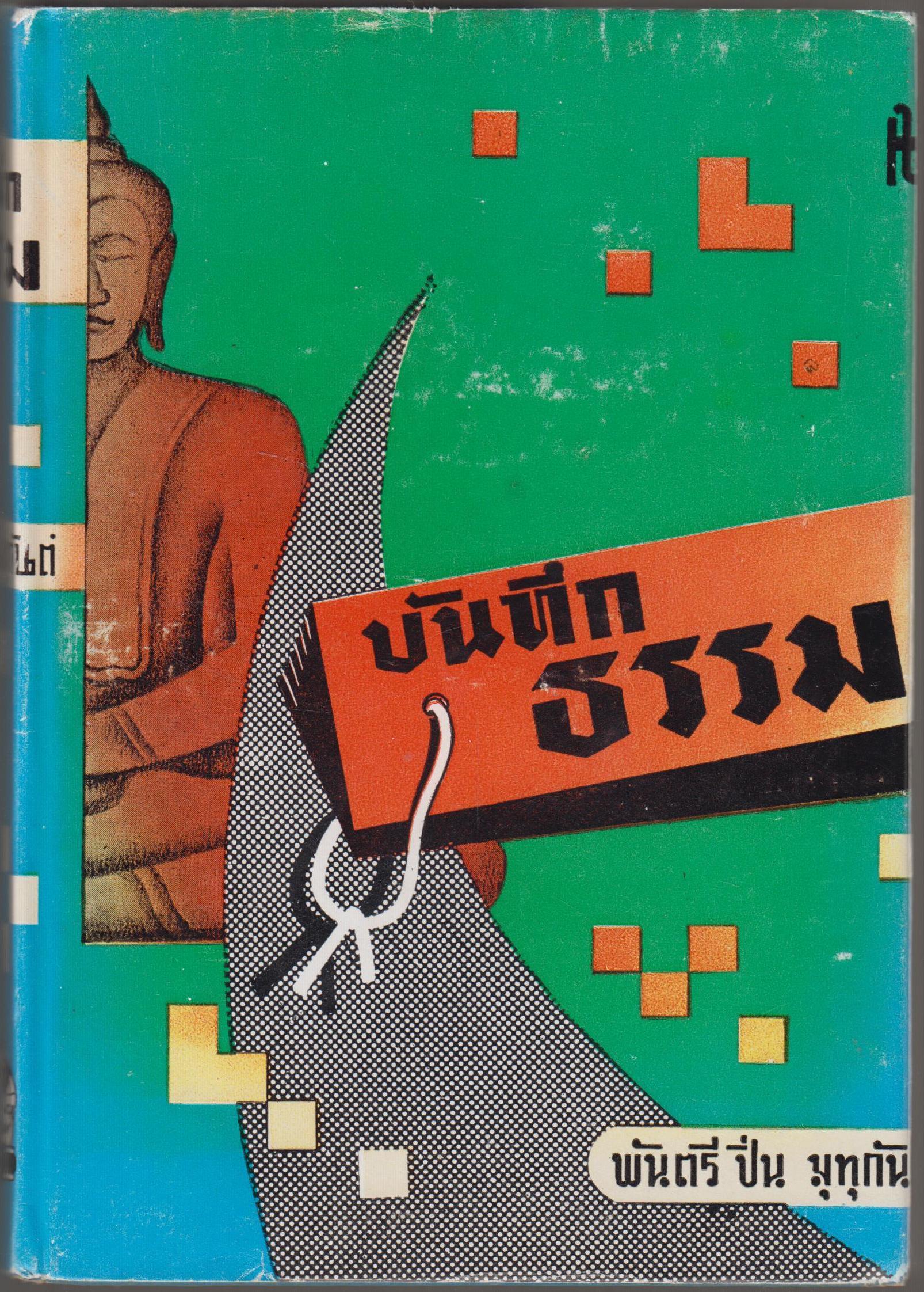 บันทึกธรรม