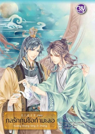 กลรักกุนซือกำมะลอ ภาคจบ By หลิงเป้าจือ มัดจำ 220 ค่าเช่า 45b.
