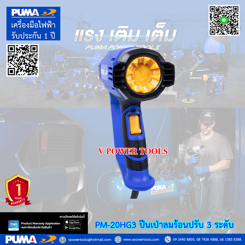 PUMA PM-20HG3 เครื่องเป่าลมร้อนไฟฟ้า ปรับได้ 3 ระดับ 2000วัตต์ (หัวเปลี่ยนได้ 4 แบบ)