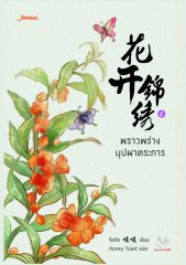 พราวพร่างบุปผาตระการ เล่ม 6 By จือจือ มัดจำ 300 ค่าเช่า 60b.
