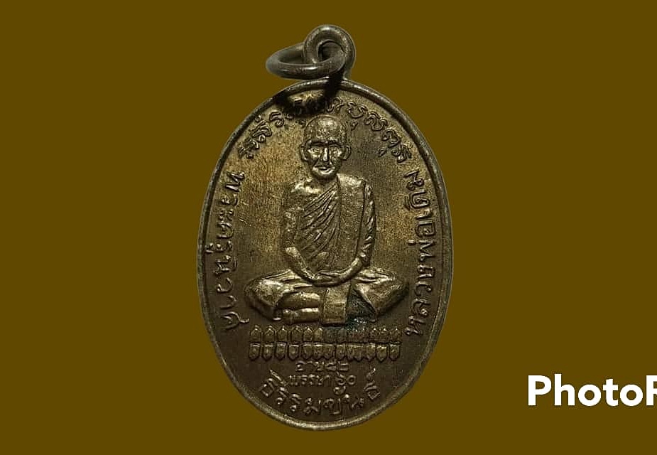 เหรียญ พระครูนิวาศ (หลวงพ่อเดิม) วัดหนองโพ จ.นครสวรรค์