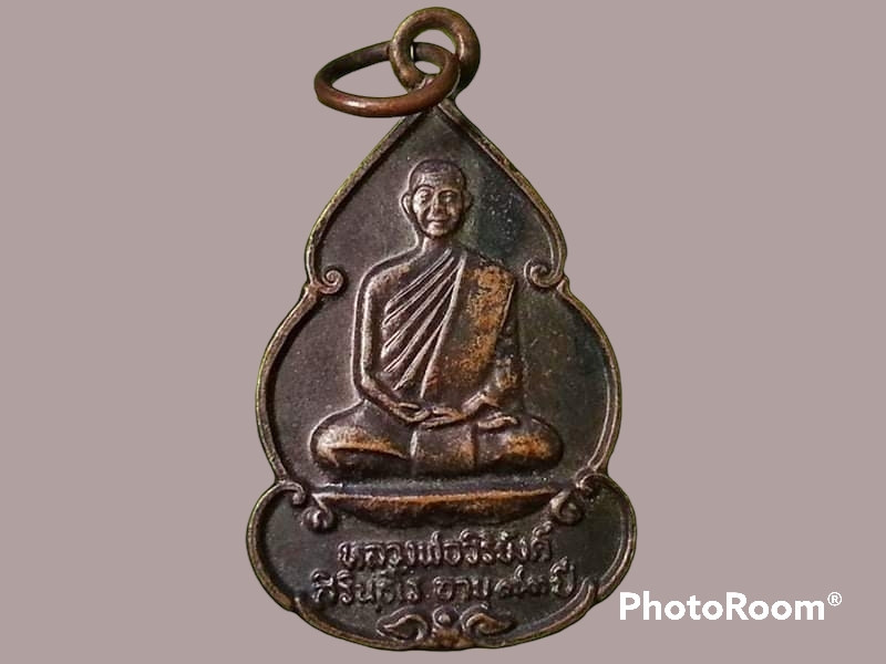 เหรียญหลวงพ่อวิริยังค์ สิรินฺธโร วัดดงเย็นมหาวิหาร จ.ร้อยเอ็ด