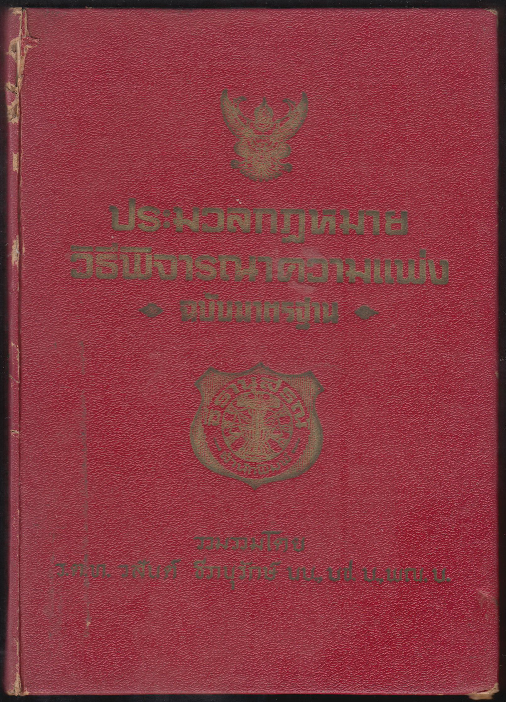 ประมวลกฎหมาย วิธีพิจารณาความเพ่ง ฉบับมาตรฐาน