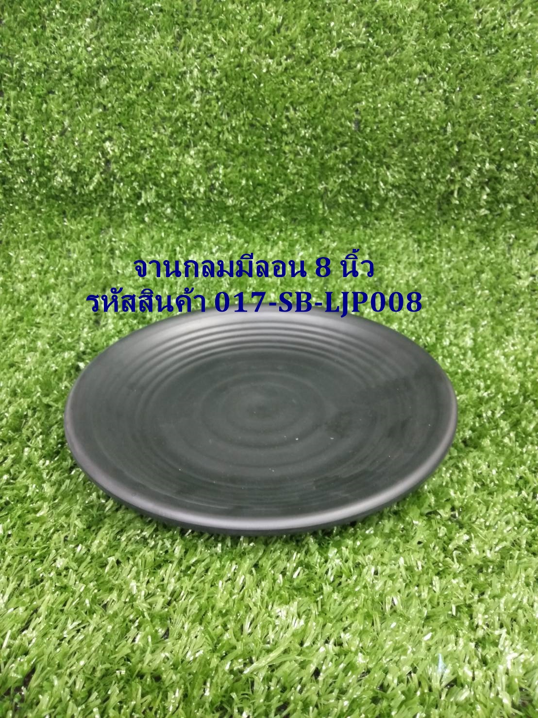 จานกลมมีลอน 8 นิ้ว สีดำ รหัสสินค้า 017-SB-LJP008