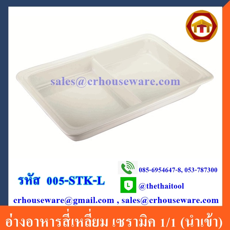 อ่างอาหารสี่เหลี่ยม เซรามิค 1/1 (นำเข้า) Code ; 005-STK-L