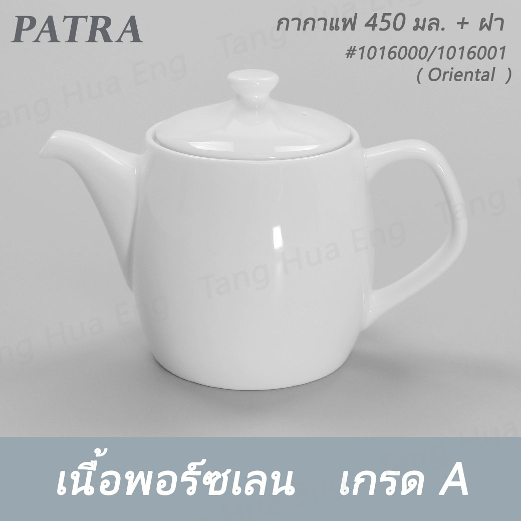 กากาแฟ / ชา 450 มล.+ ฝา #1016000 / 1016001 PATRA ( Oriental )