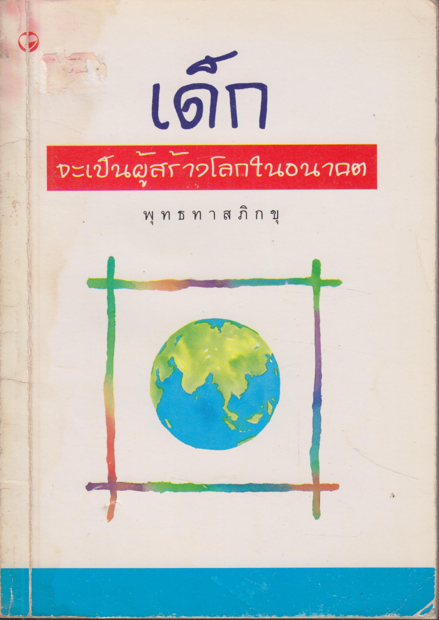 เด็กจะเป็นผู้สร้างโลกในอนาคต