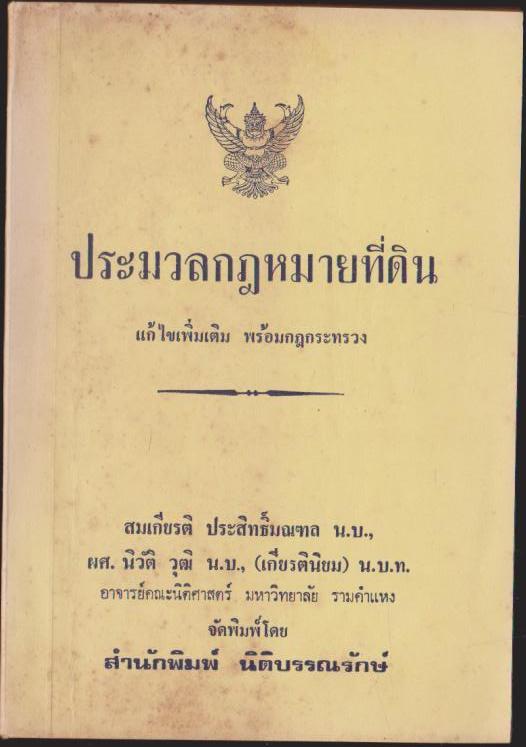 ประมวลกฎหมายที่ดิน