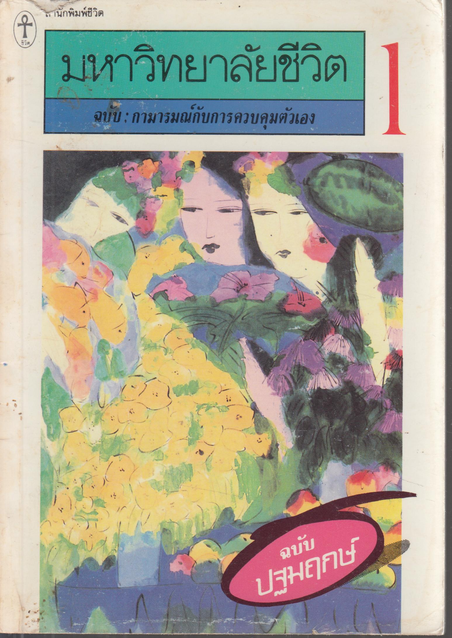 มหาลัยชีวิต ฉบับ กามารมณ์กับการควบคุมตัวเอง