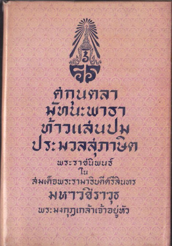 ศกุนตลา มัทนะพาธา ท้าวแสนปม ประมวลสุภาษิต