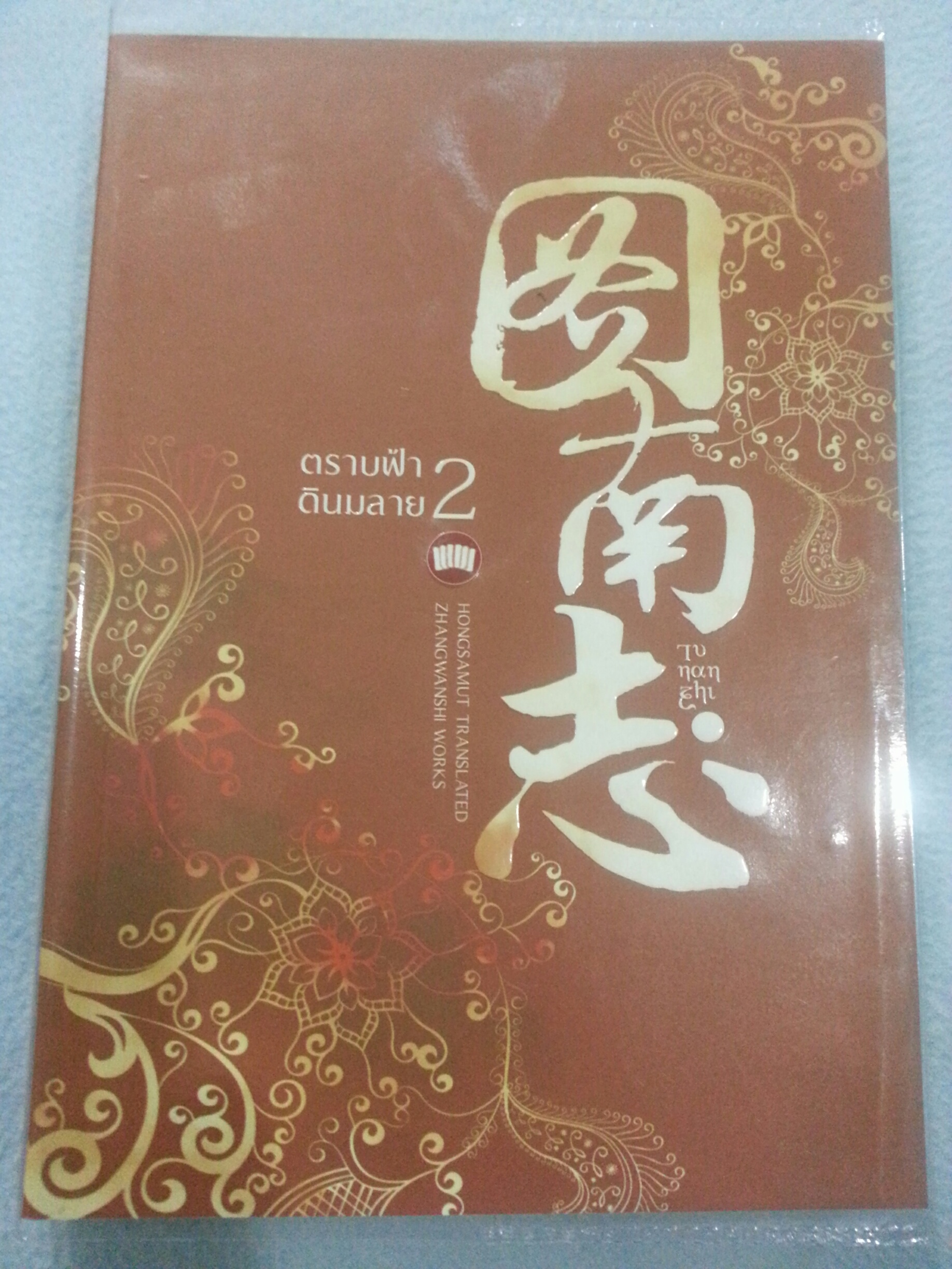 ตราบฟ้าดินมลาย (ถูหนานจื้อ) เล่ม 2 มัดจำ 340 ค่าเชา 60 บาท