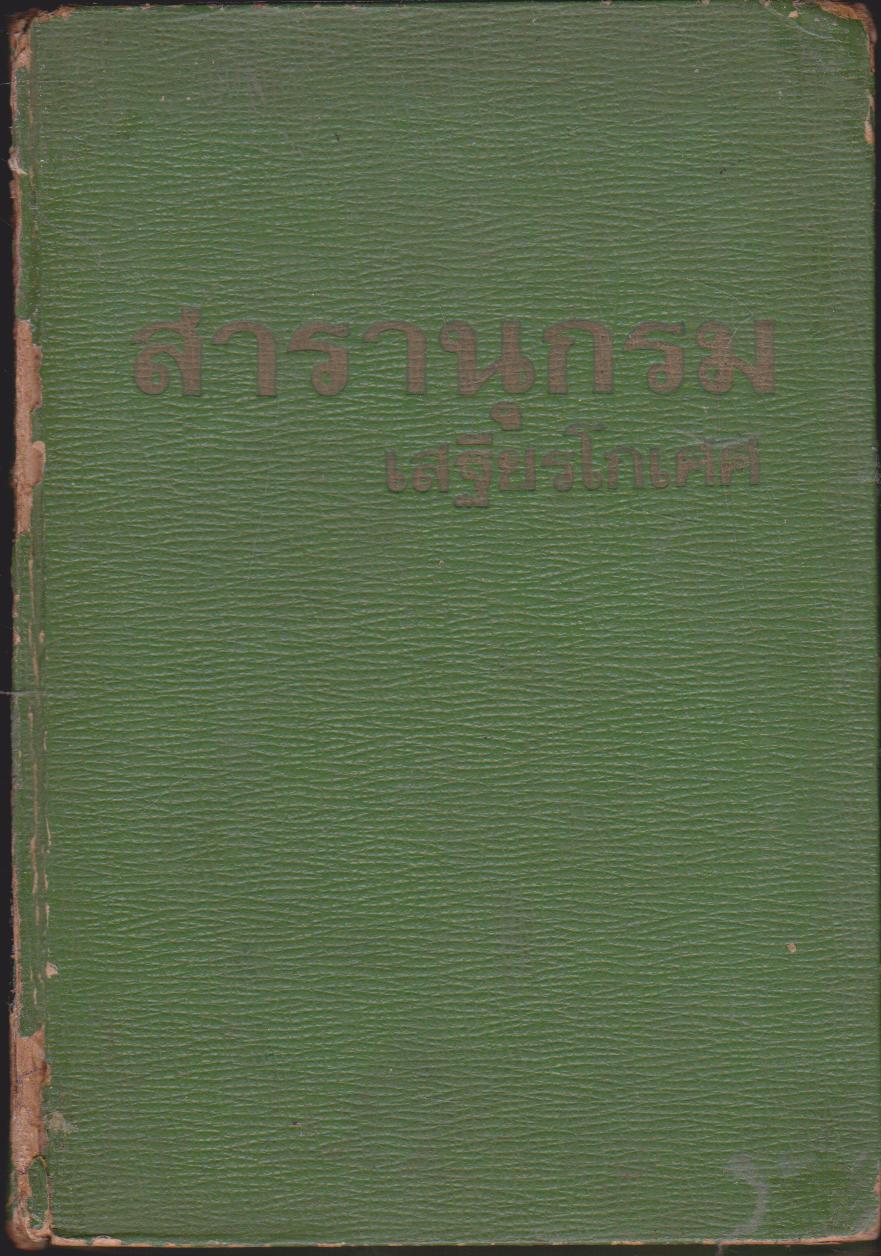 สารานุกรม