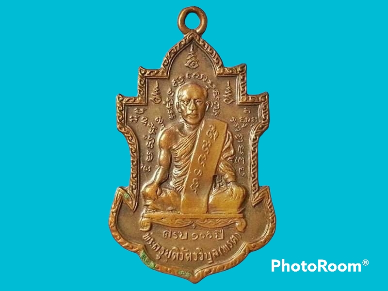 เหรียญหลวงพ่อพรต วัดศรีโลหะราษฎร์บำรุง จ.กาญจนบุรี
