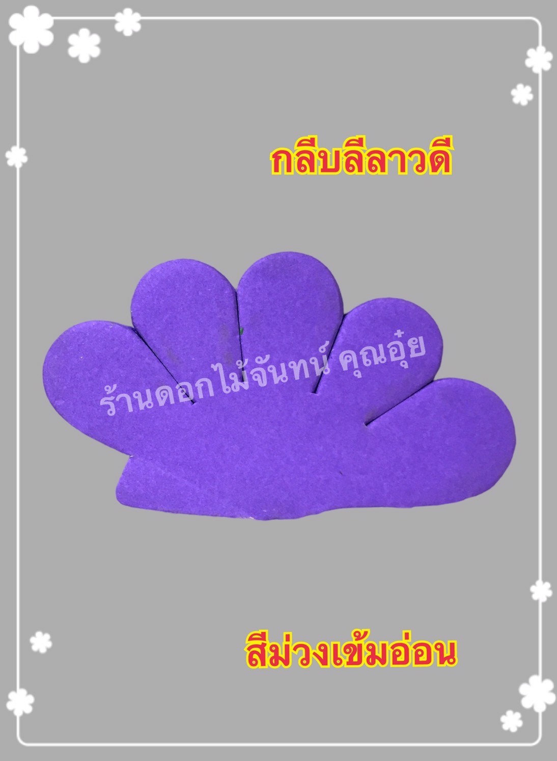 กลีบลีลาวดี สีม่วงเข้มอ่อน