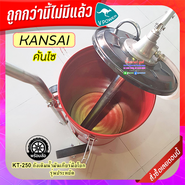 KANSAI KT-25O ถังเติมน้ำมันเกียรมือโยก 18ลิตร พร้อมล้อ รุ่นประหยัด