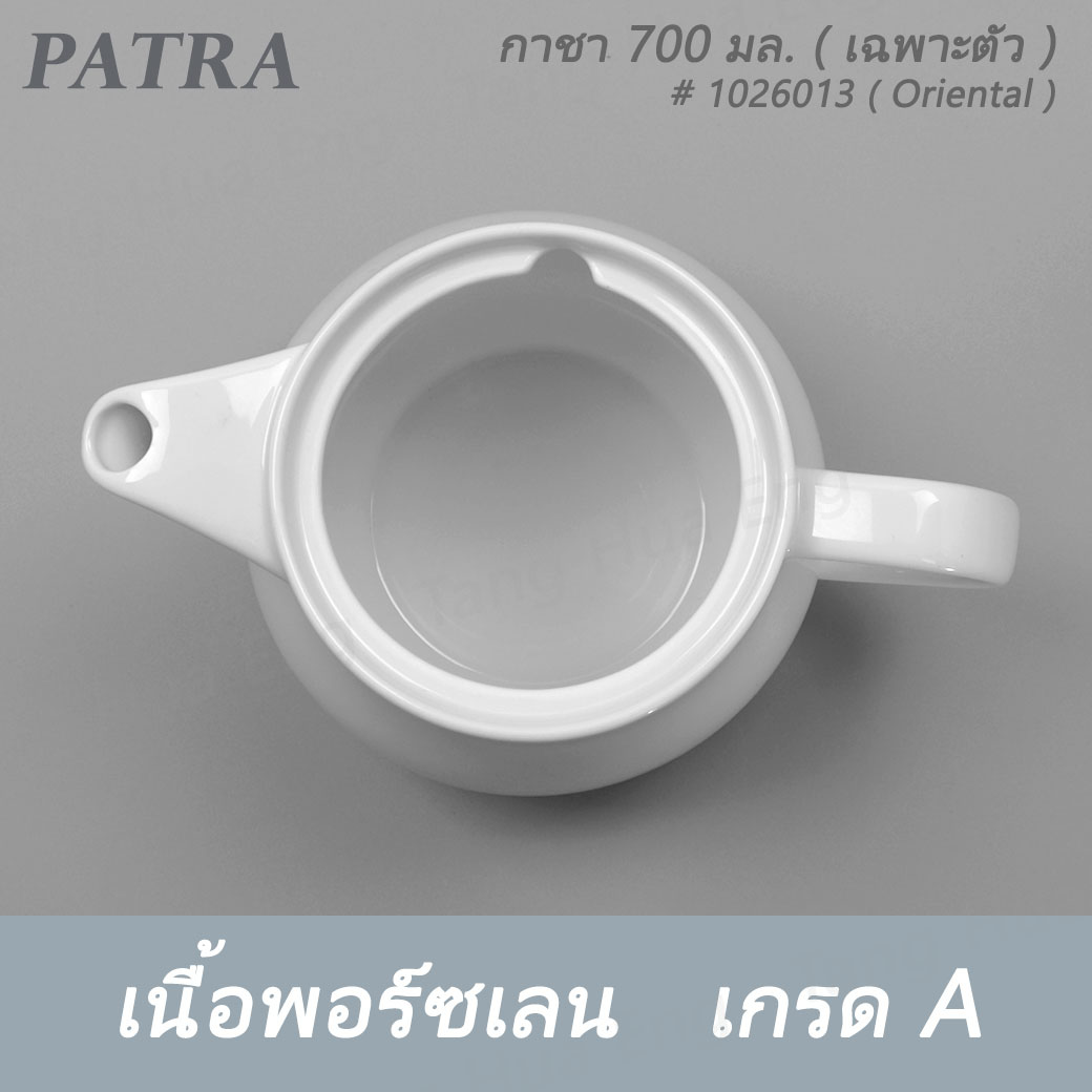 กาชา 700 มล. + ฝา # 1026013 / 1016011 PATRA ( Oriental )